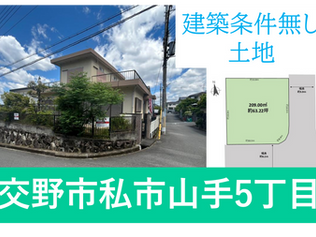 交野市私市山手5丁目／建築条件無し土地／1区画