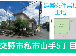 交野市私市山手5丁目／建築条件無し土地／1区画