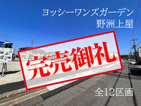 野洲市上屋/建築条件無し土地/全12区画