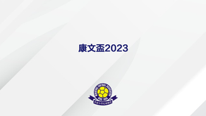 康文盃全港公開錦標賽2023