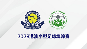 2023港澳小型足球埠際賽