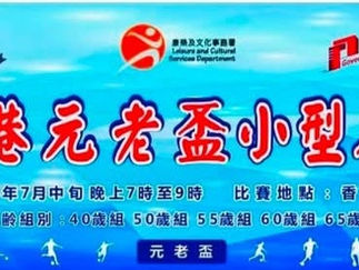 2026香港元老盃淘汰賽