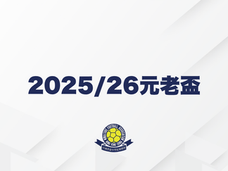 2025年11月賽程