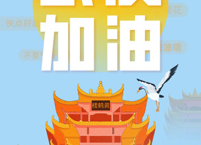 武汉加油,中国加油