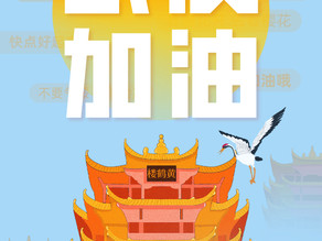 武汉加油,中国加油