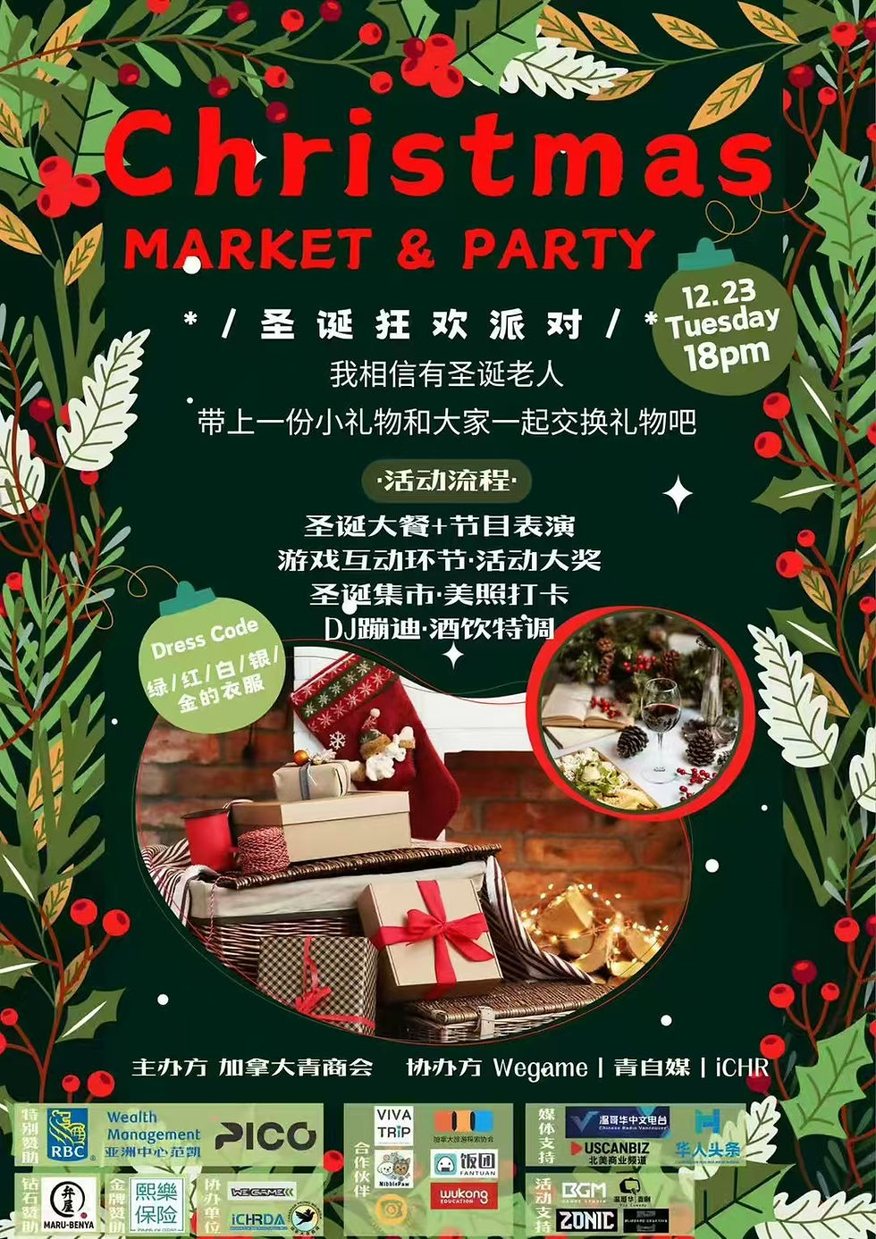 加拿大青商会圣诞派对