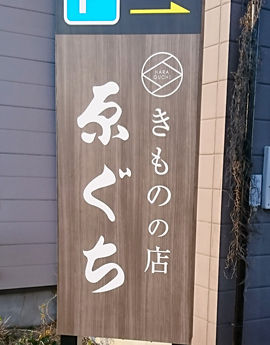 きもの/呉服店のおしゃれな駐車場誘導看板(自立看板/野立て看板)