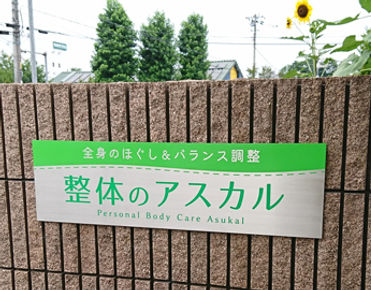 整体院のおしゃれなステンレスプレート看板