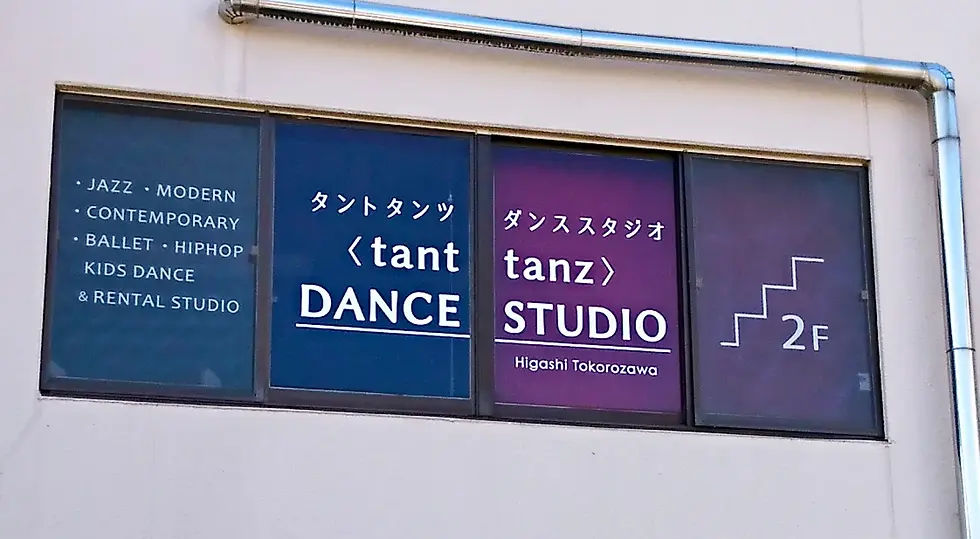 ダンススタジオのおしゃれな英字書体を使用した窓面カッティングシートサイン