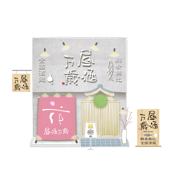 居酒屋のおしゃれな看板デザイン