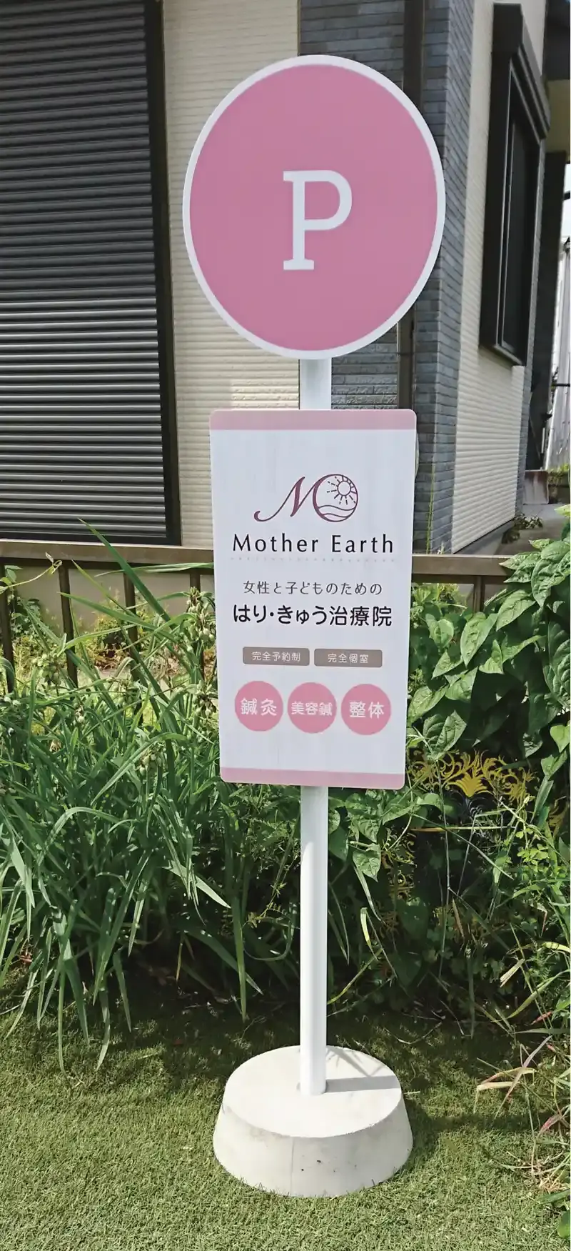 美容鍼灸院のおしゃれなスタンドサイン