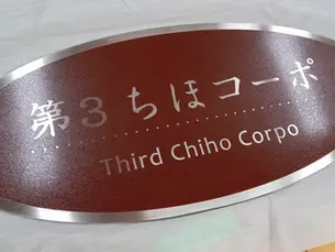 上尾市 第3ちほコーポ様 5mm厚ステンレス館銘板の丁寧な製作・仕上げ工程