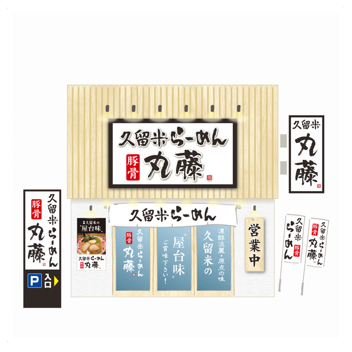 筆文字を使ったラーメン店のデザイン