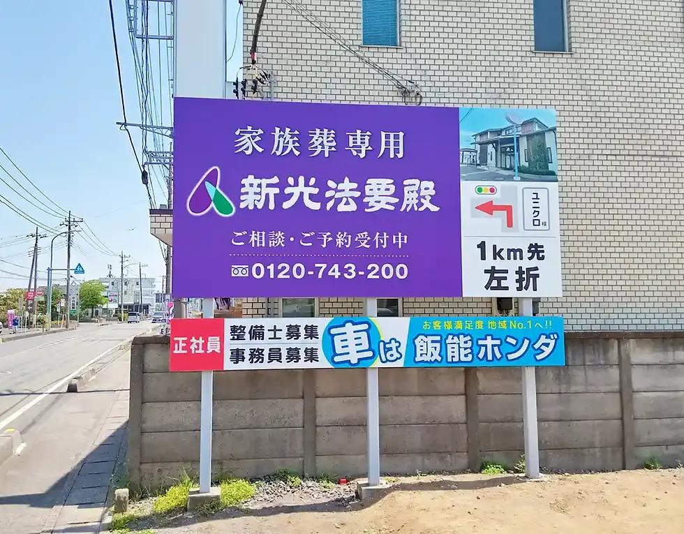 飯能市 家族葬専門 新光法要殿様 ロードサイドの野立て看板シート貼り替え施工後の全体写真