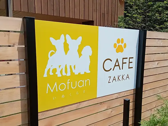入間市｜ドッグフレンドリーカフェの看板施工｜おしゃれな外観を彩る