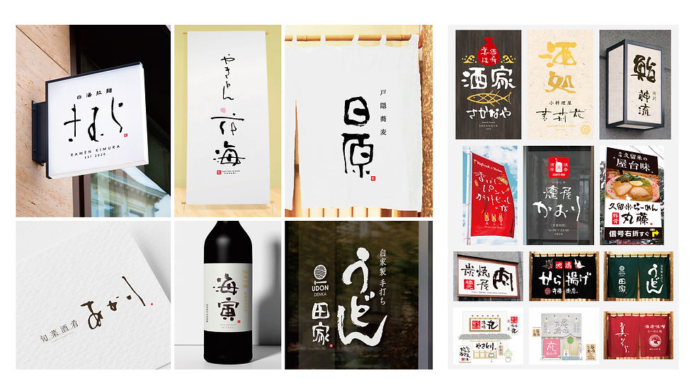 おしゃれでかっこいい筆文字ロゴデザインを使用した看板デザイン