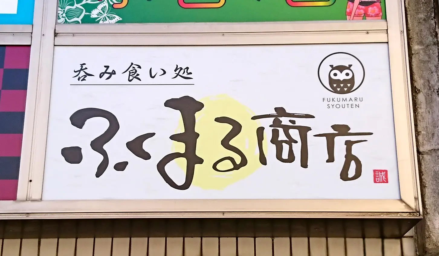 所沢市｜居酒屋の看板施工・筆文字デザイン事例｜エチカサインクラフト