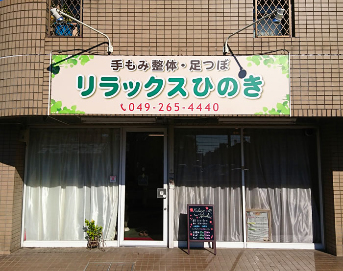 富士見市｜整体院の看板リニューアル・パネル貼り替え事例｜エチカ