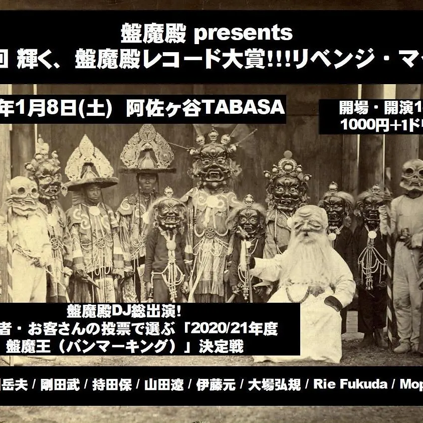 盤魔殿 presents 第2回 輝く、盤魔殿レコード大賞!!!リベンジ・マッチ