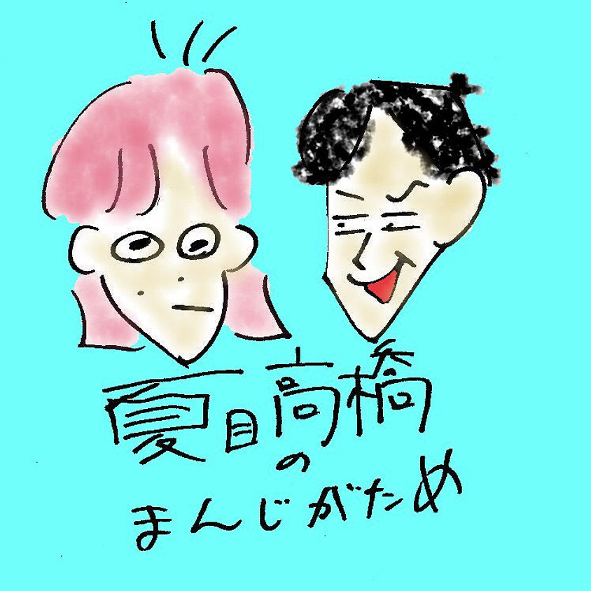 夏目高橋のまんじがため#20 有観客配信