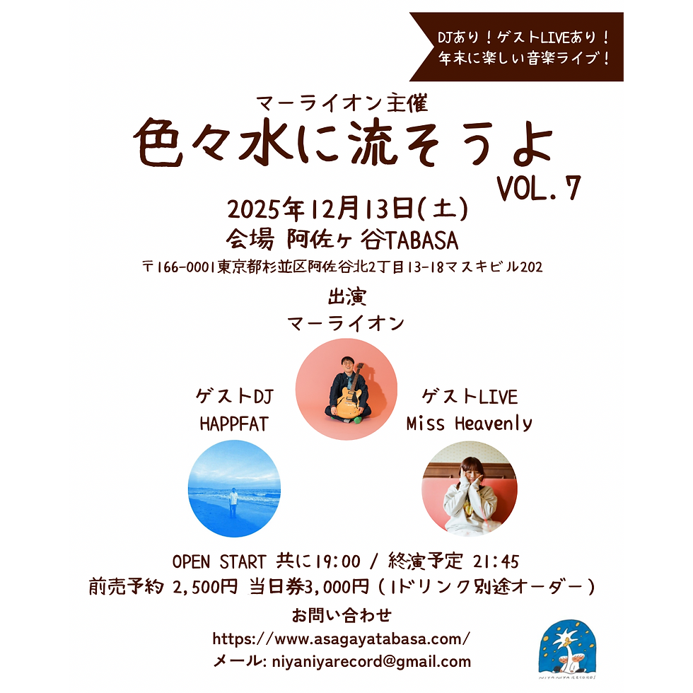 マーライオン・ワンマンライブ 「色々水に流そうよVOL.7」