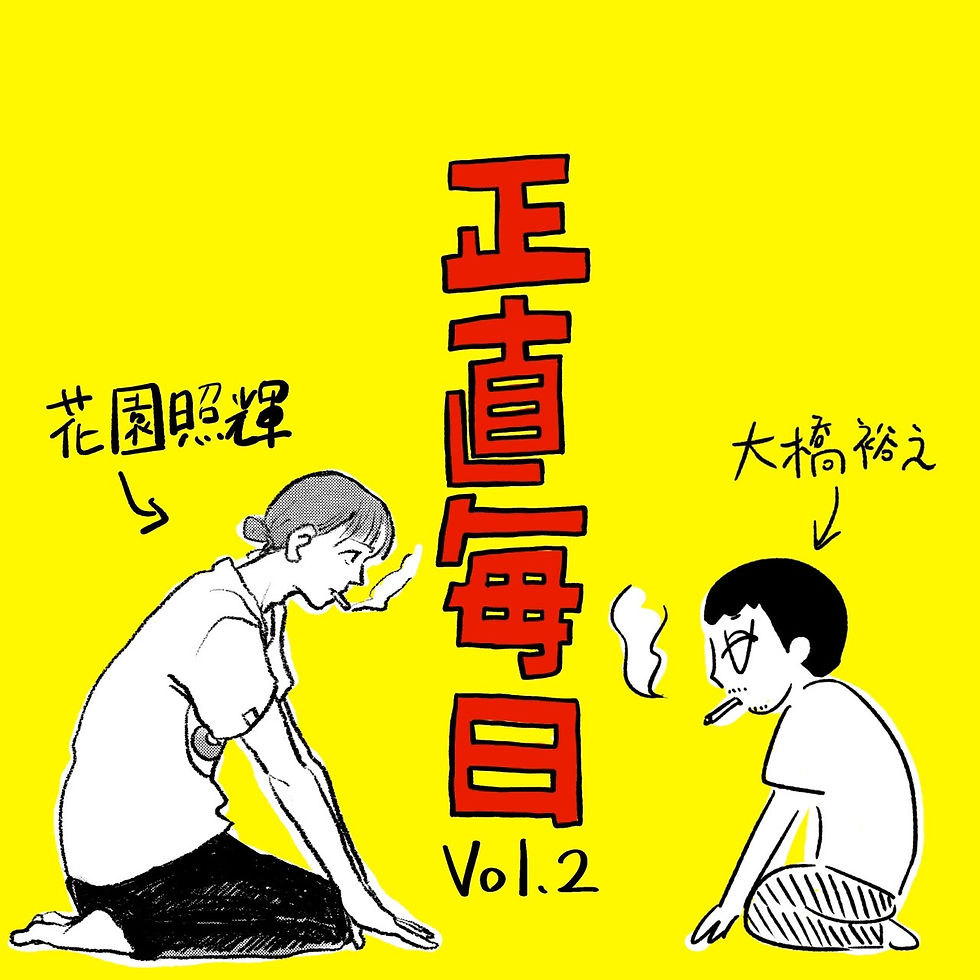第ニ回 「正直毎日」公開収録