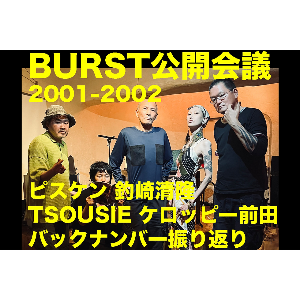 BURST 公開会議 #54