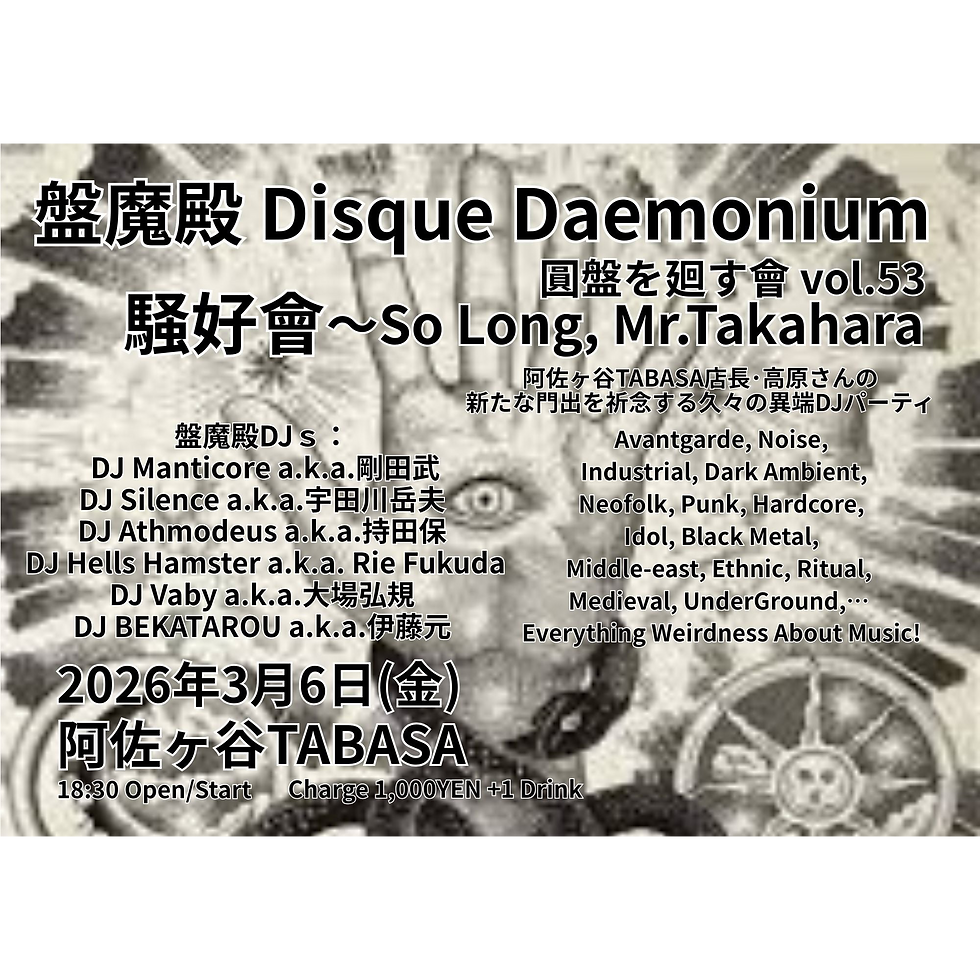 盤魔殿 Disque Daemonium 圓盤を廻す會 vol.53 騒好會~So Long, Mr.Takahara