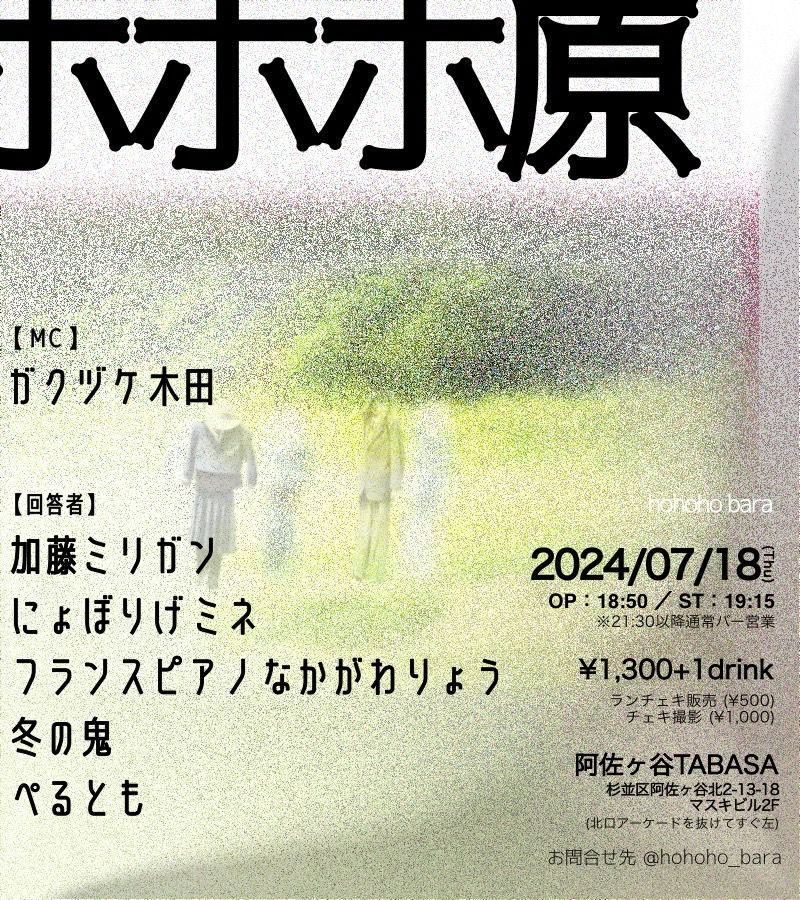 大喜利ライブ「ホホホ原」