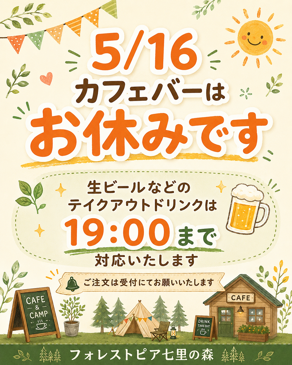 5月16日 カフェバー営業のお知らせ