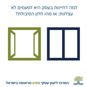 למה דחיינות בעסק היא לפעמים לא עצלנות: או מהו חלון הסיבולת?