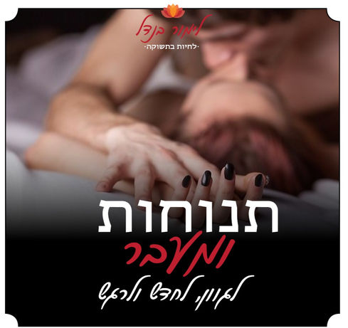 תנוחות ומעבר_edited.jpg