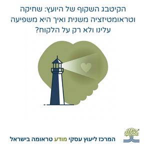 מגדלור בשמיים ירוקים עם הכיתוב: הקיטבג השקוף של היועץ: שחיקה וטראומטיזציה משנית ואיך היא משפיעה עלינו ולא רק על הלקוח?