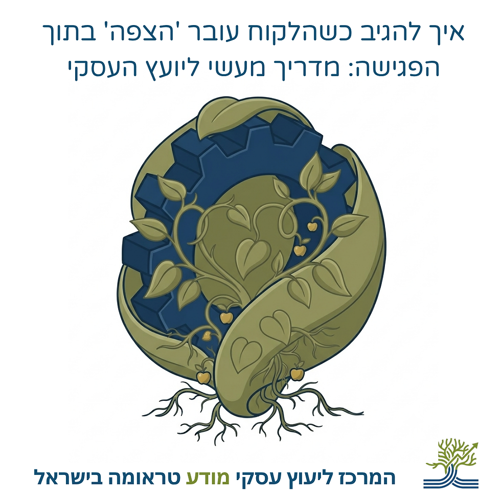 איור של גלגל שיניים מוקף בעלים בצורת לב והכיתוב: איך להגיב כשהלקוח עובר 'הצפה' בתוך הפגישה: מדריך מעשי ליועץ העסקי