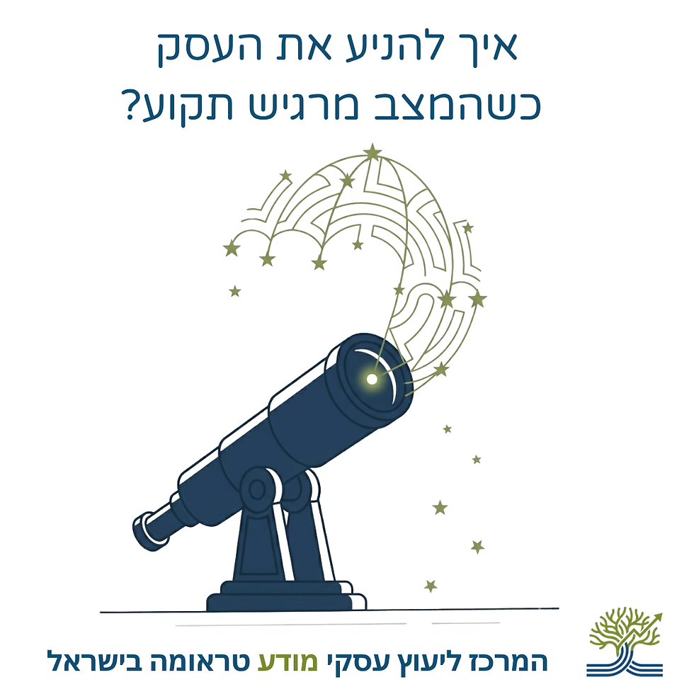 איור של טלסקופ ומערכת כוכבים דמיונית עם הכיתוב: איך להניע את העסק כשהמצב מרגיש תקוע?