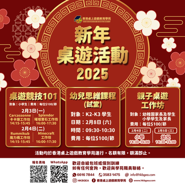 2025 香港桌上遊戲教育學苑 HKBGEA 農曆新年桌遊活動