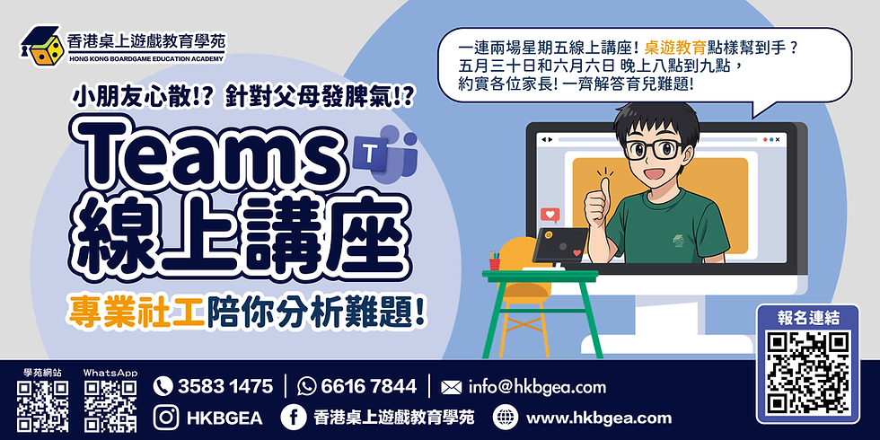 桌遊教育線上講座