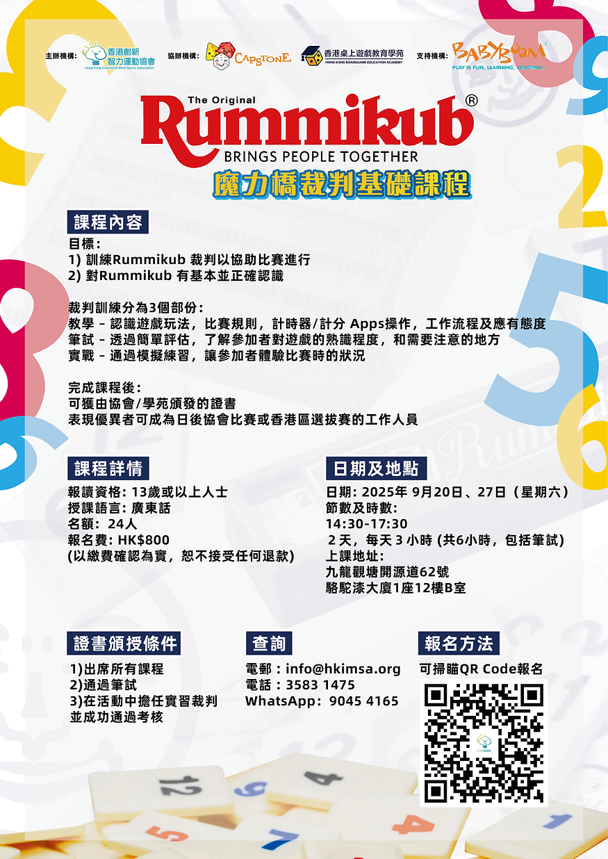 Rummikub 裁判班第二屆_poster-03-03.png