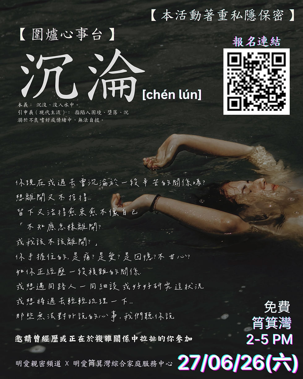 【免費】圍爐心事台: 一齊傾下 【沉淪】