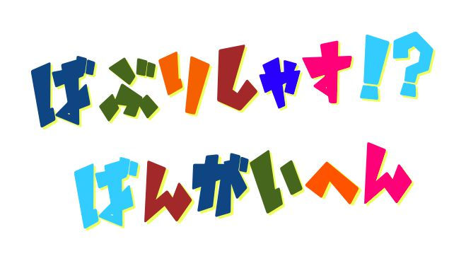 3/15 ばぶりしゃすHOUSE