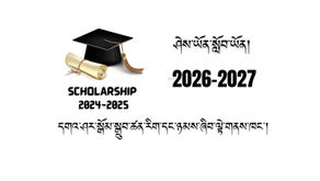 Attention: ༼ དགའ་ལྡན་སྒོམ་སྒྲུབ་ཚན་རིག་དང་ཉམས་ཞིབ་ལྟེ་གནས་ཁང་གི་སློབ་ཡོན་ཐེང་གསུམ་པ། ༢༠༢༦ - ༢༠༢༧ ༽