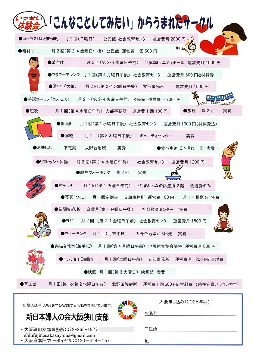サークル一覧　新婦人大阪狭山支部