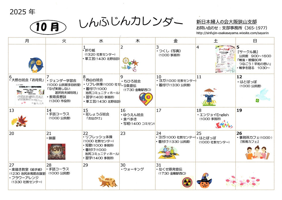 10月カレンダー　新婦人大阪狭山支部