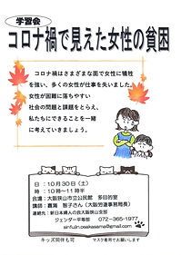 コロナ禍で見えた女性の貧困 新婦人大阪狭山支部