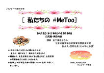 私たちの #MeToo 新婦人大阪狭山支部