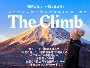 【事業案内】7月第一例会「The Climb」〜仲間と共に、富士の頂へ挑む〜
