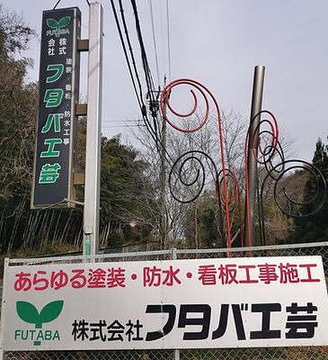 フタバ工芸看板