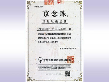 数珠取扱店証