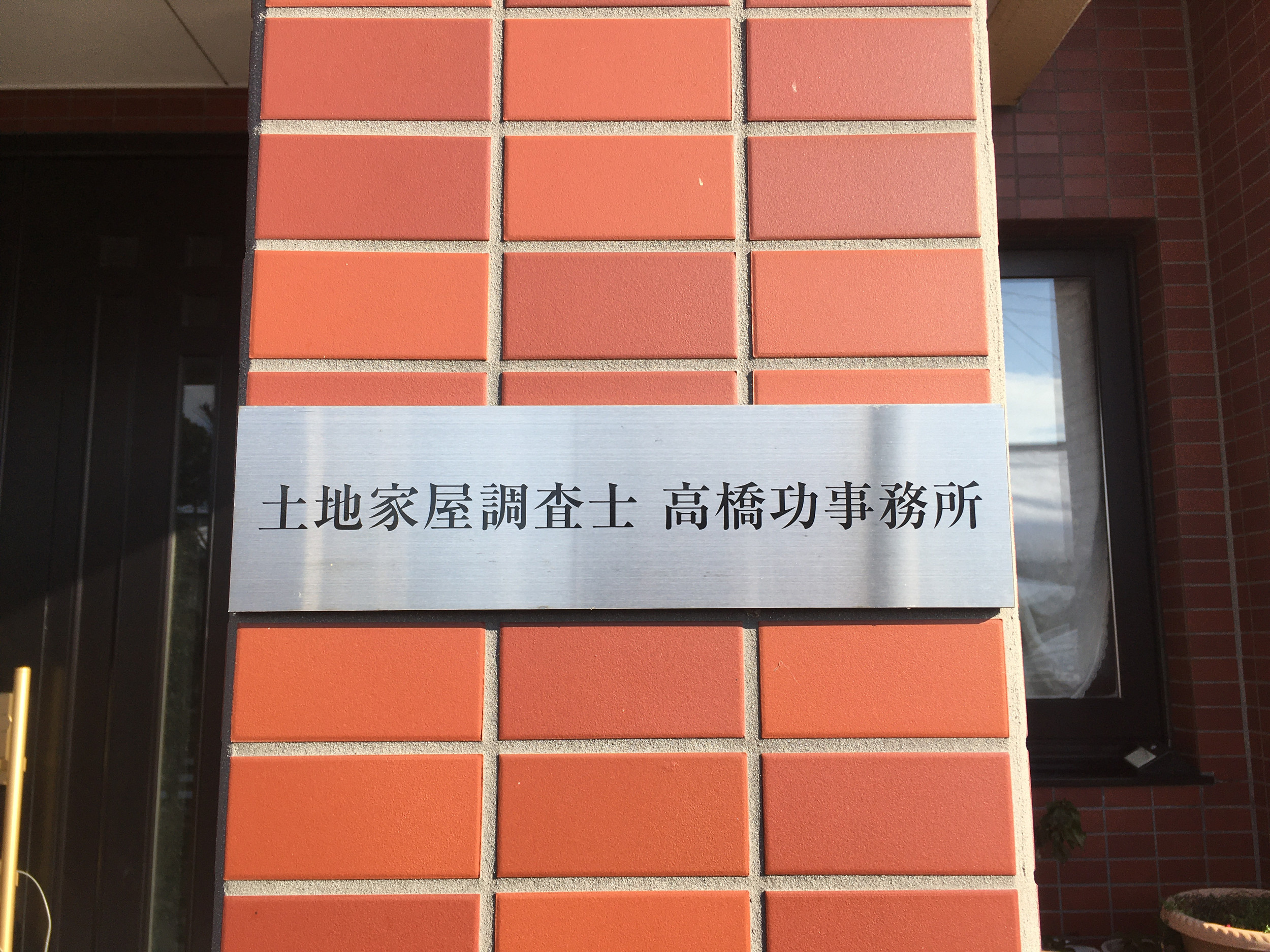 土地家屋調査士髙橋功事務所の写真(宮城県大崎市)
