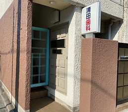 清田歯科医院入口